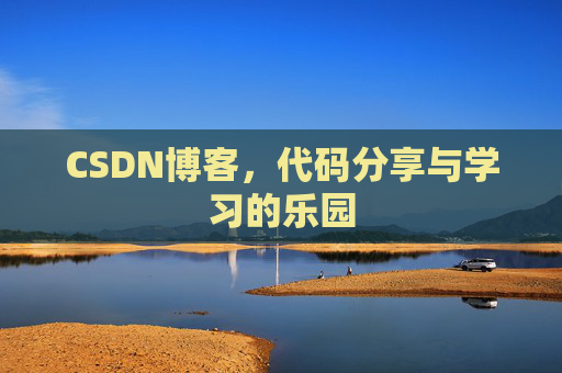 CSDN博客，代码分享与学习的乐园